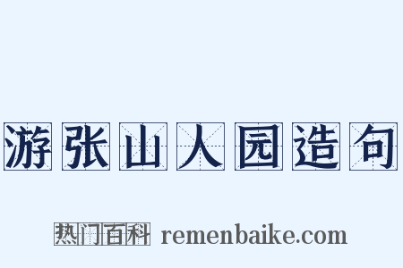 游张山人园造句是什么意思的图片